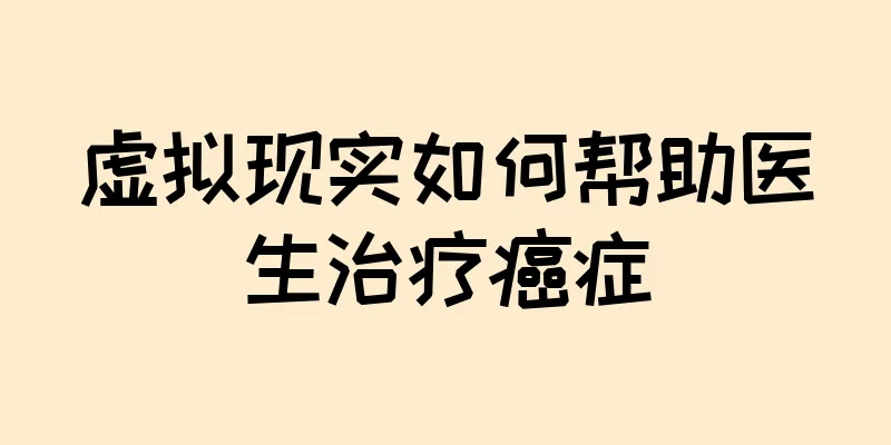 虚拟现实如何帮助医生治疗癌症