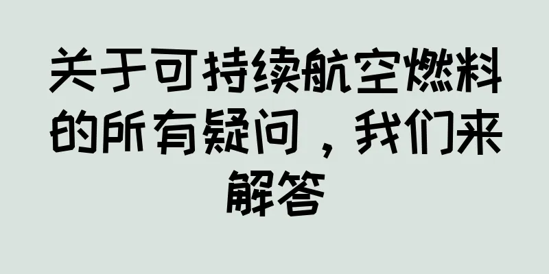 关于可持续航空燃料的所有疑问，我们来解答