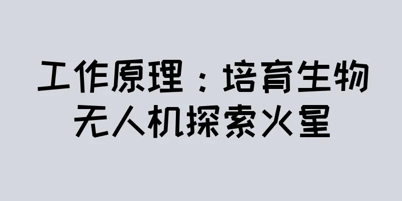 工作原理：培育生物无人机探索火星