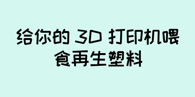 给你的 3D 打印机喂食再生塑料