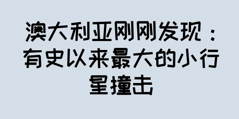 澳大利亚刚刚发现：有史以来最大的小行星撞击