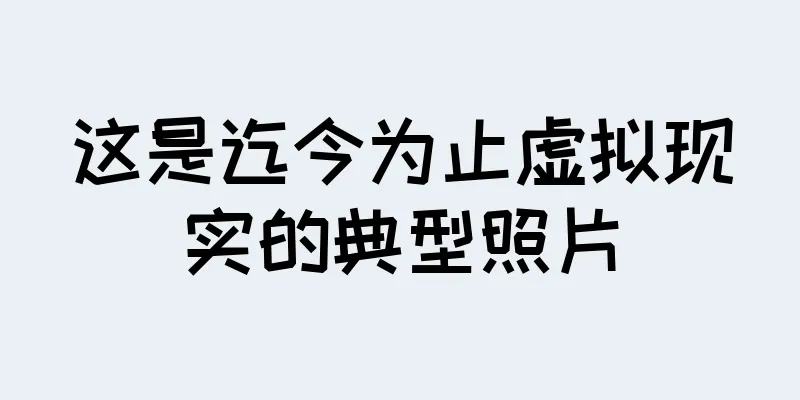 这是迄今为止虚拟现实的典型照片