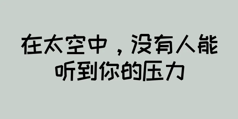 在太空中，没有人能听到你的压力