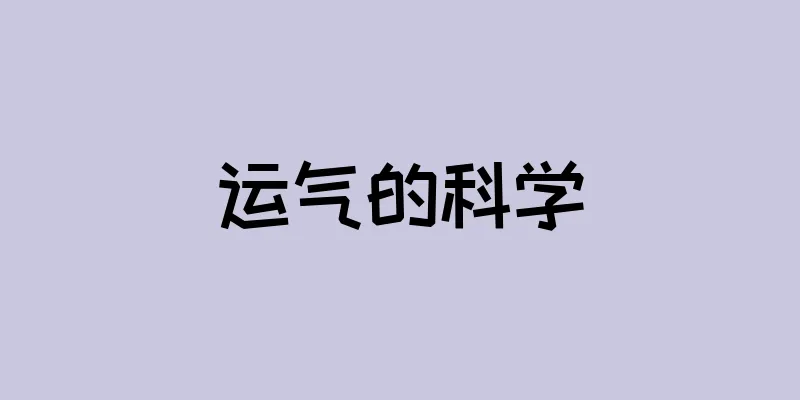 运气的科学