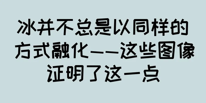 冰并不总是以同样的方式融化——这些图像证明了这一点