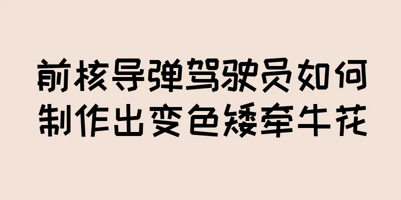 前核导弹驾驶员如何制作出变色矮牵牛花