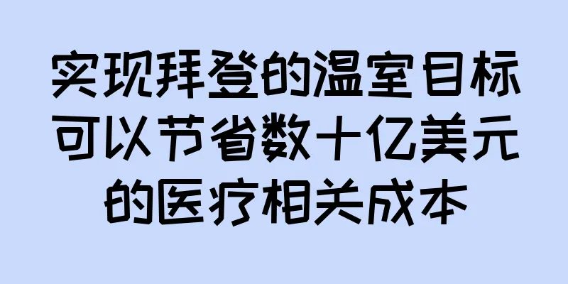 实现拜登的温室目标可以节省数十亿美元的医疗相关成本