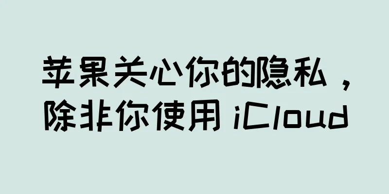 苹果关心你的隐私，除非你使用 iCloud