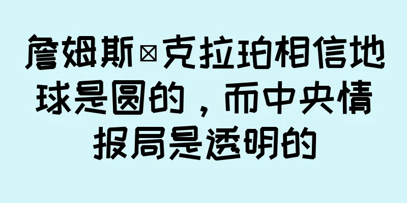 詹姆斯·克拉珀相信地球是圆的，而中央情报局是透明的