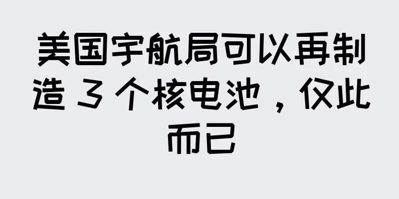 美国宇航局可以再制造 3 个核电池，仅此而已