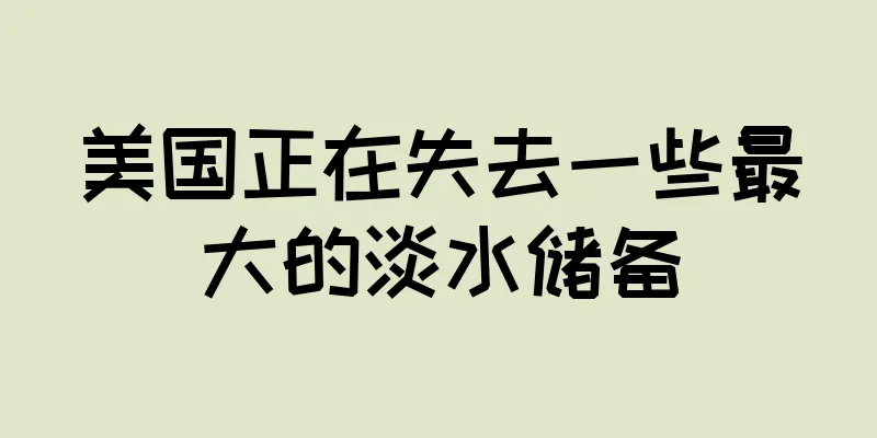 美国正在失去一些最大的淡水储备