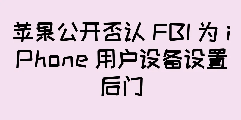 苹果公开否认 FBI 为 iPhone 用户设备设置后门