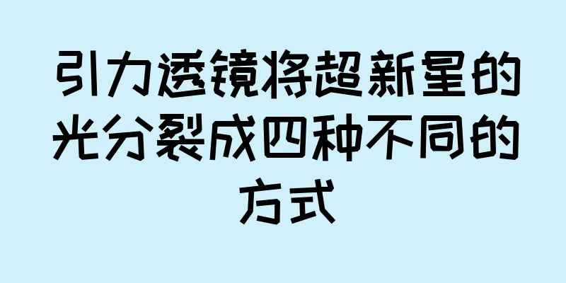 引力透镜将超新星的光分裂成四种不同的方式