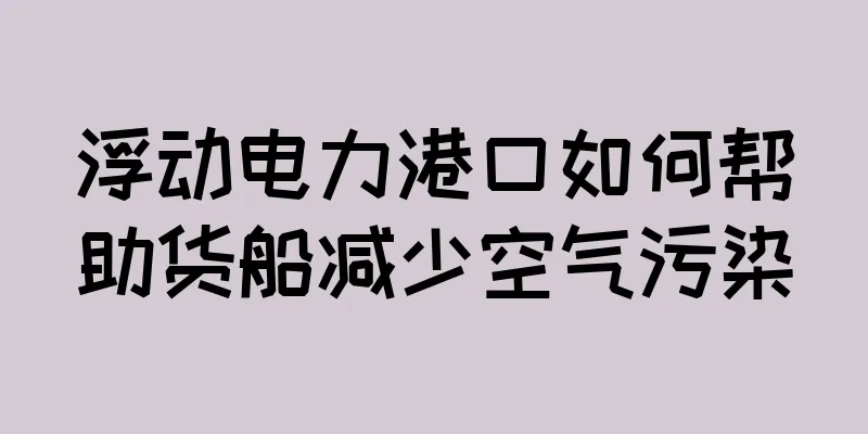浮动电力港口如何帮助货船减少空气污染