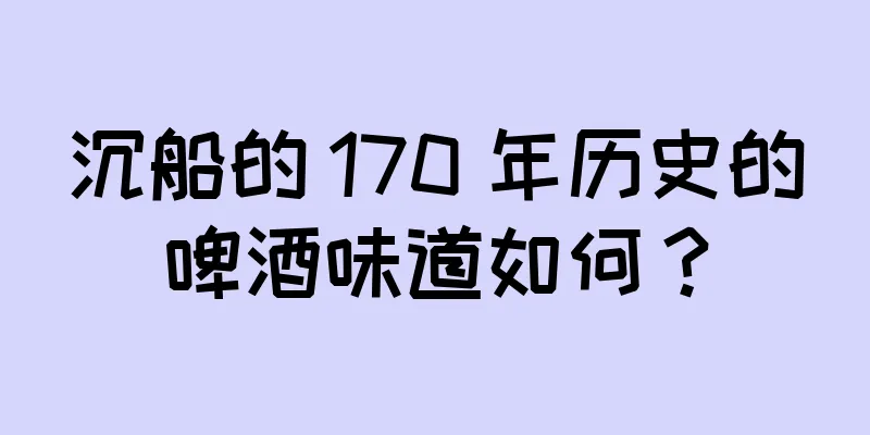 沉船的 170 年历史的啤酒味道如何？