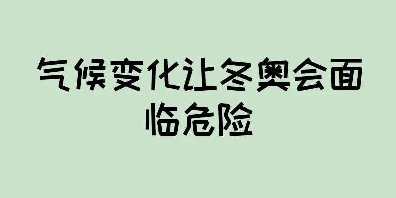气候变化让冬奥会面临危险