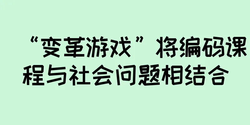 “变革游戏”将编码课程与社会问题相结合