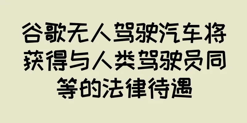 谷歌无人驾驶汽车将获得与人类驾驶员同等的法律待遇