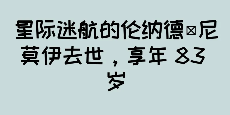 星际迷航的伦纳德·尼莫伊去世，享年 83 岁