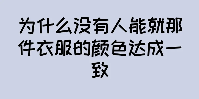 为什么没有人能就那件衣服的颜色达成一致
