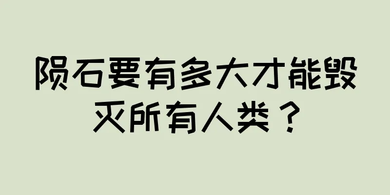 陨石要有多大才能毁灭所有人类？