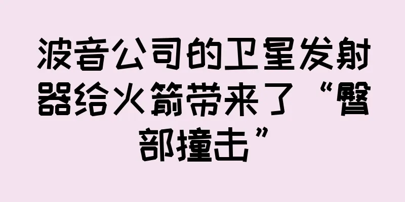 波音公司的卫星发射器给火箭带来了“臀部撞击”