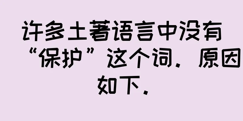 许多土著语言中没有“保护”这个词。原因如下。