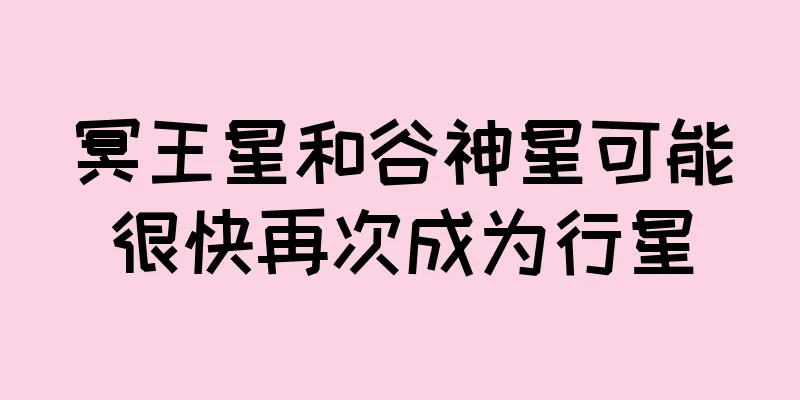 冥王星和谷神星可能很快再次成为行星