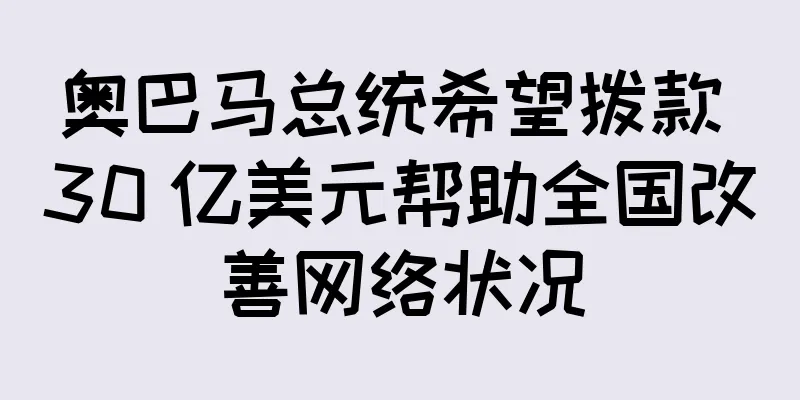 奥巴马总统希望拨款 30 亿美元帮助全国改善网络状况