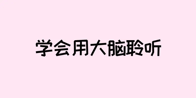 学会用大脑聆听
