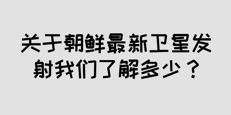 关于朝鲜最新卫星发射我们了解多少？