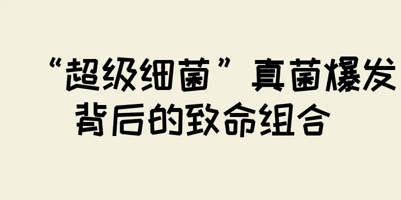 “超级细菌”真菌爆发背后的致命组合