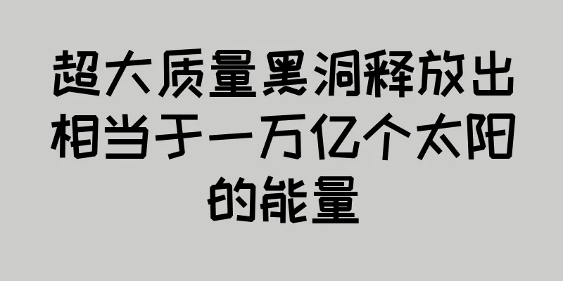超大质量黑洞释放出相当于一万亿个太阳的能量