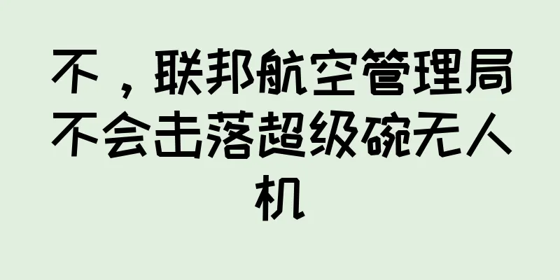 不，联邦航空管理局不会击落超级碗无人机