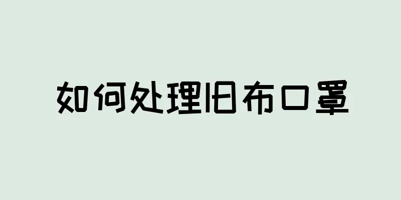 如何处理旧布口罩