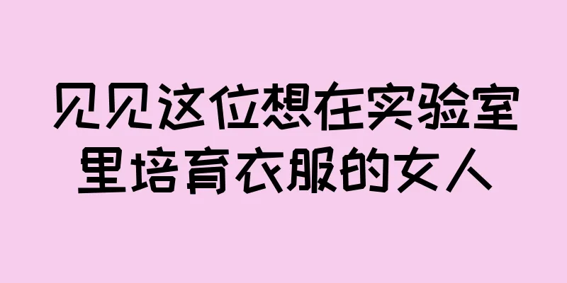 见见这位想在实验室里培育衣服的女人