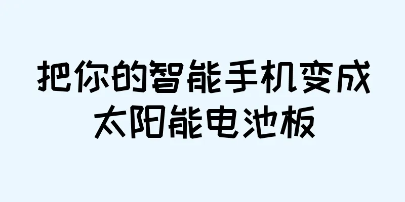 把你的智能手机变成太阳能电池板