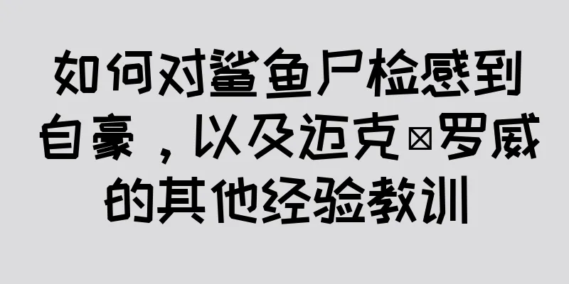 如何对鲨鱼尸检感到自豪，以及迈克·罗威的其他经验教训