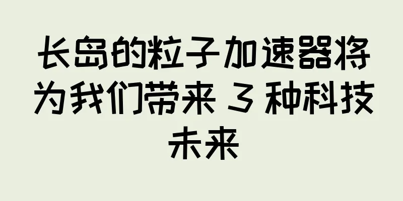 长岛的粒子加速器将为我们带来 3 种科技未来