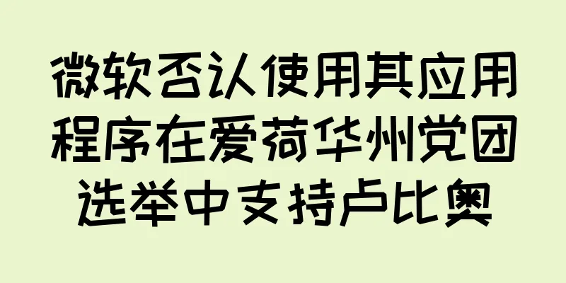 微软否认使用其应用程序在爱荷华州党团选举中支持卢比奥