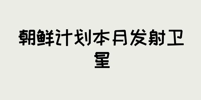 朝鲜计划本月发射卫星