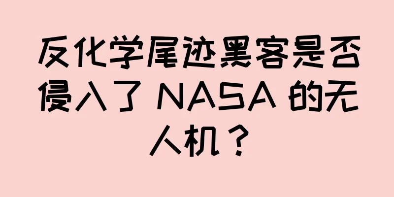 反化学尾迹黑客是否侵入了 NASA 的无人机？