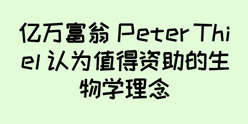 亿万富翁 Peter Thiel 认为值得资助的生物学理念