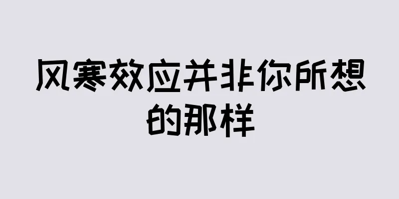 风寒效应并非你所想的那样