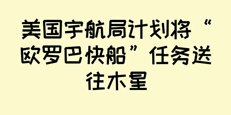 美国宇航局计划将“欧罗巴快船”任务送往木星