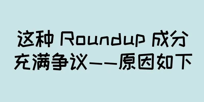 这种 Roundup 成分充满争议——原因如下