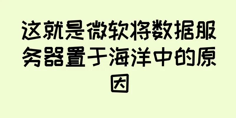 这就是微软将数据服务器置于海洋中的原因