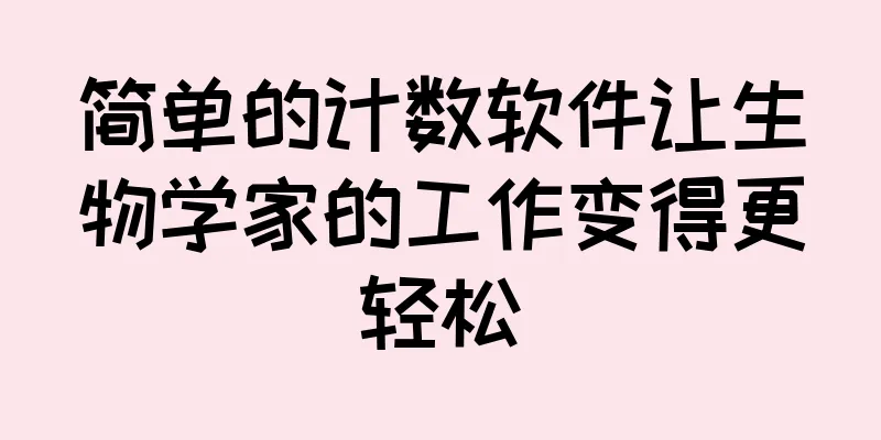 简单的计数软件让生物学家的工作变得更轻松