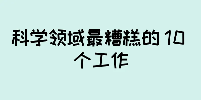 科学领域最糟糕的 10 个工作
