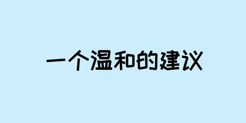 一个温和的建议